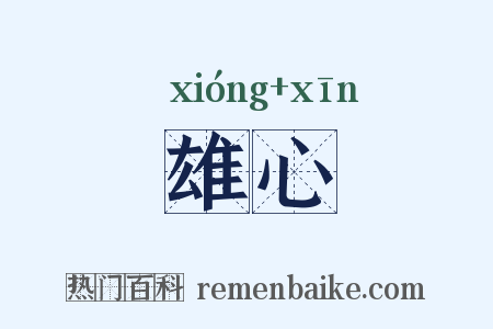 雄心是什么意思的图片